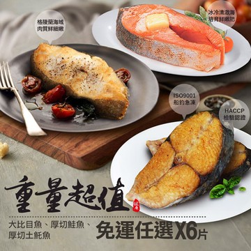 【築地一番鮮】重量級鮮魚超值任選6片(扁鱈/厚切鮭魚/厚切土魠魚)