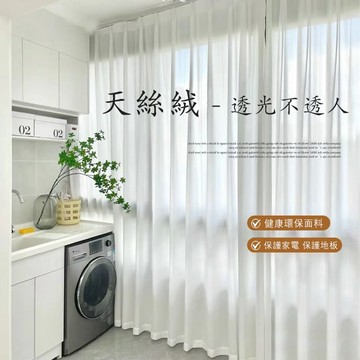 加厚白紗 抗UV防隱私 透光不透人窗簾 窗紗 紗簾 窗簾紗 美容院隔簾 窗簾 門簾 白色窗簾 透光窗簾 落地紗簾 飄窗簾