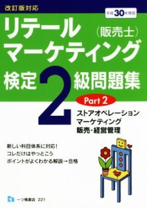  リテールマーケティング（販売士）検定２級問題集　平成３０年度版(Ｐａｒｔ２) ストアオペレーション、マーケティング、販売・