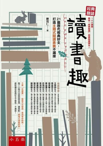 經典閱讀-讀書趣 ：21篇歷代經典好文，打造主題式閱讀素養不漏接[二手書_全新]