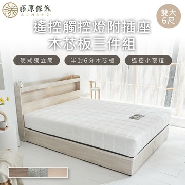 台灣製【藤原傢俬】遙控/觸控燈附插座6分木芯板三件式床組(床頭+床架/床底+白色戀人硬式獨立筒床墊)