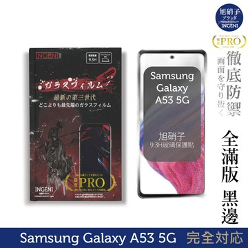 【INGENI徹底防禦】旭硝子玻璃保護貼 (全滿版 黑邊) 適用 Samsung 三星 Galaxy A53 5G