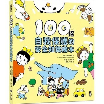 小熊_100招自我保護的安全知識繪本