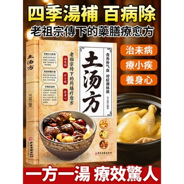 【百款實用湯方】中醫養生經典書籍《土湯方》/體質調理/秘方大全