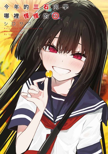 今年的三石同學哪裡怪怪的(03)