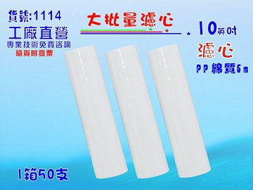 大批量10英吋PP套裝組50支1箱.淨水器.水族館.魚缸濾水.軟水器.RO純水機.過濾器貨號:1114【七星淨水】