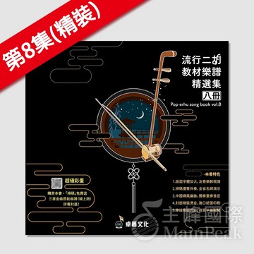 【精裝版】卓著《 流行二胡教材樂譜精選集 8 》簡譜 南胡 二胡樂譜 周杰倫 五月天 梁靜茹 江蕙 流行歌曲 追追追黃妃