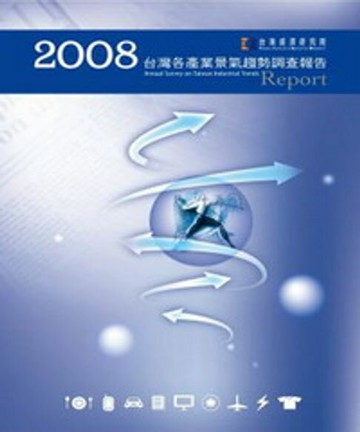 【電子書】2008台灣各產業景氣趨勢調查報告Annual Survey On Taiwan Industrial Trends