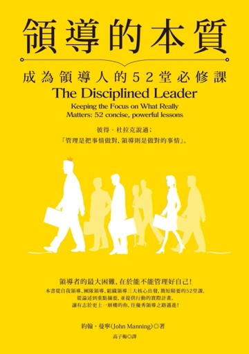 領導的本質：成為領導人的52堂必修課[二手書_良好]