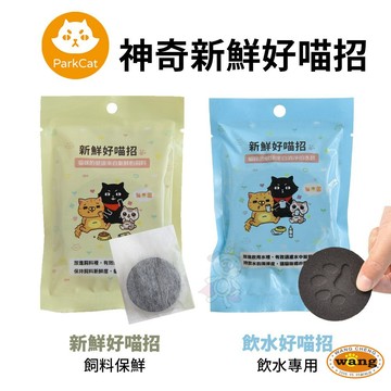 Parkcat 貓樂園 神奇新鮮好喵招 新鮮好喵招｜飲水好喵招 防潮活性碳 淨水活性碳 犬貓適用=白喵=