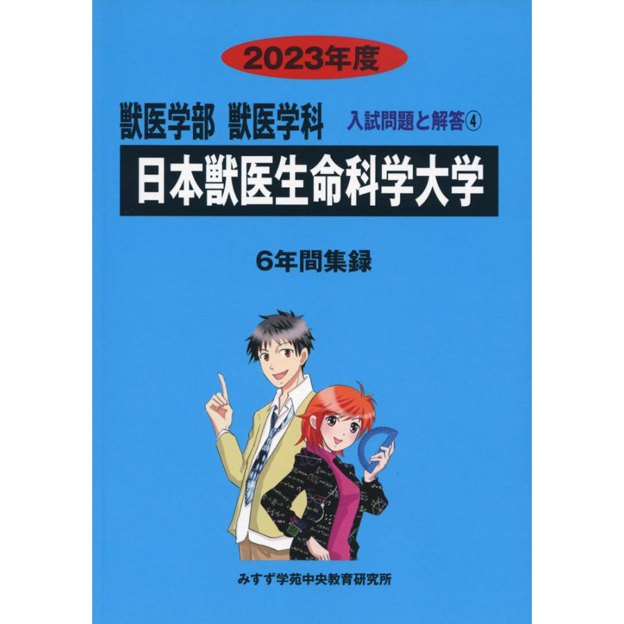 2023年度 私立大学別 入試問題と解答 獣医学部 獣医学科 04 日本獣医生命科学大学