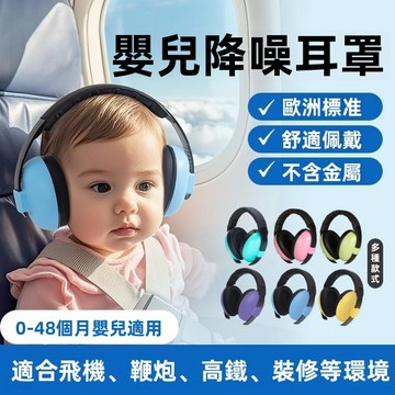 現貨  兒童隔音耳罩 睡眠和旅行安全 兒童耳罩 嬰兒耳罩 兒童嬰兒寶寶幼兒 防噪音 睡眠 兒童嬰兒 防護降噪靜音耳罩