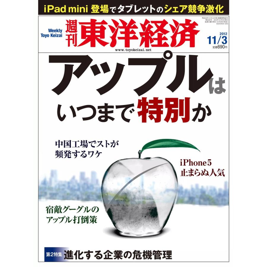 週刊東洋経済 2012年11月3日号 電子書籍版   週刊東洋経済編集部