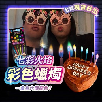 彩色火焰蠟燭 生日蠟燭 蠟燭 一組6入 蛋糕裝飾 生日佈置 蛋糕蠟燭 生日 拍照道具 彩色蠟燭 派對 慶生 慶生蠟燭