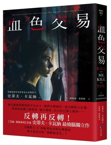血色交易（【艾迪．弗林系列】暢銷作家反轉獨立作！）【二手書_良好】TAAZE讀冊生活