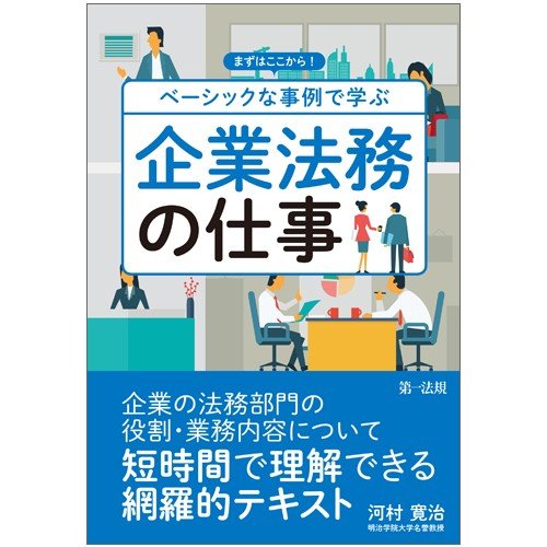 まずはここから ベーシックな事例で学ぶ企業法務の仕事