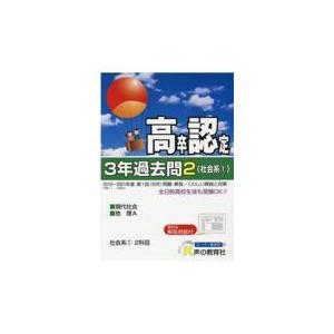 翌日発送・高卒程度認定試験３年過去問 ２　２０２２年度用 声の教育社