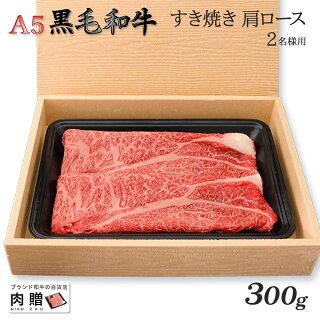 最高級 黒毛和牛 すき焼き 肩ロース A5 ギフト 肉 牛肉 和牛 国産 極上 牛肩ロース 出産内祝い 出産内祝い 結婚祝い 内祝い 300g 2〜3人前