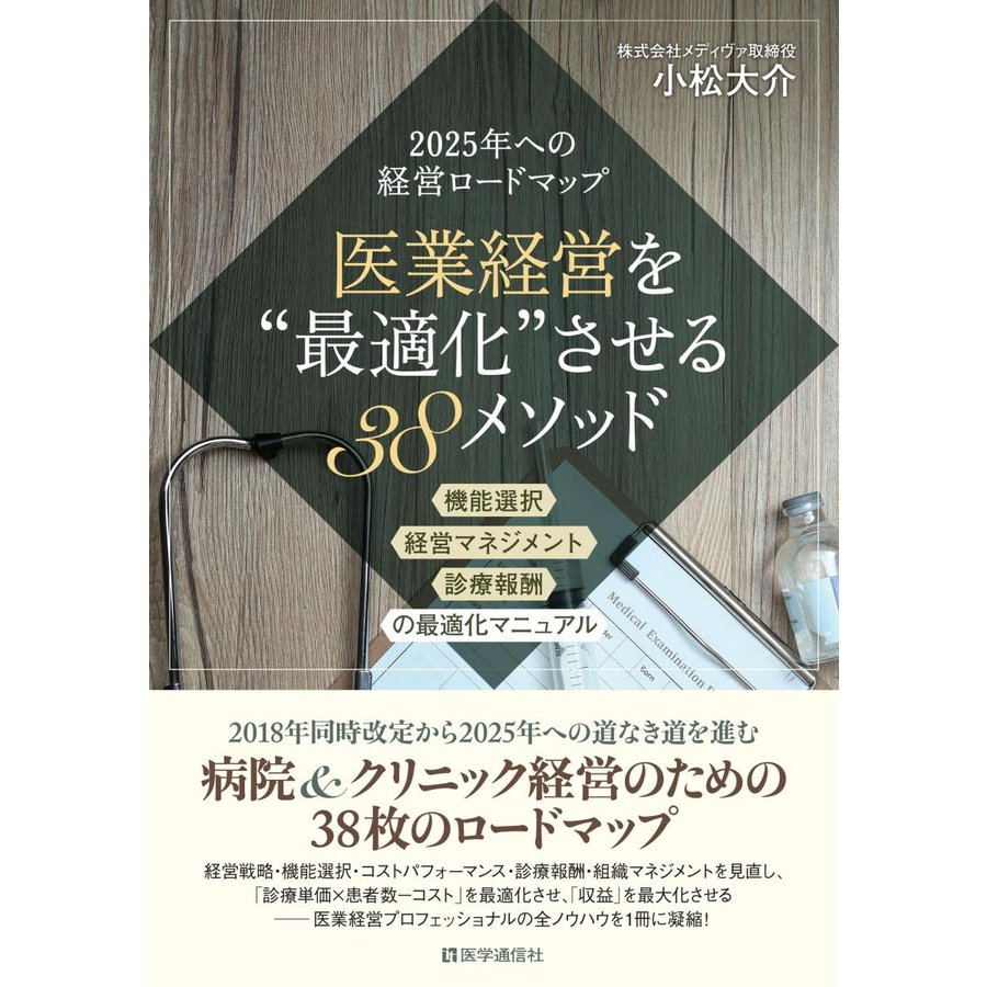 医業経営を 最適化 させる38メソッド 改訂新版 2025年への経営ロードマップ 機能選択・経営マネジメント・診療報酬の最適化マニュアル