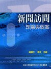 新聞訪問：理論與個案  臧國仁、蔡琰 2007 五南