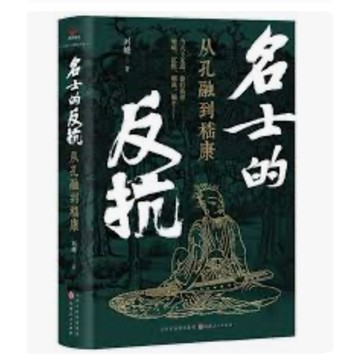 【957T】全新📕《名士的反抗：從孔融到嵇康》（精裝），劉蟾 著，山西人民出版社，臻品齋書店