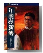 年羹堯新傳(二)血滴子【二手書_普通】TAAZE讀冊生活