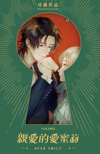 親愛的愛蜜莉 003(完)[二手書_近全新]