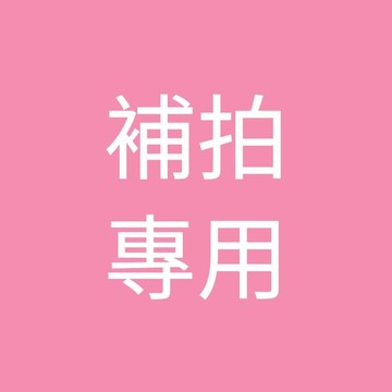 補單專用鏈接！請勿隨意拍