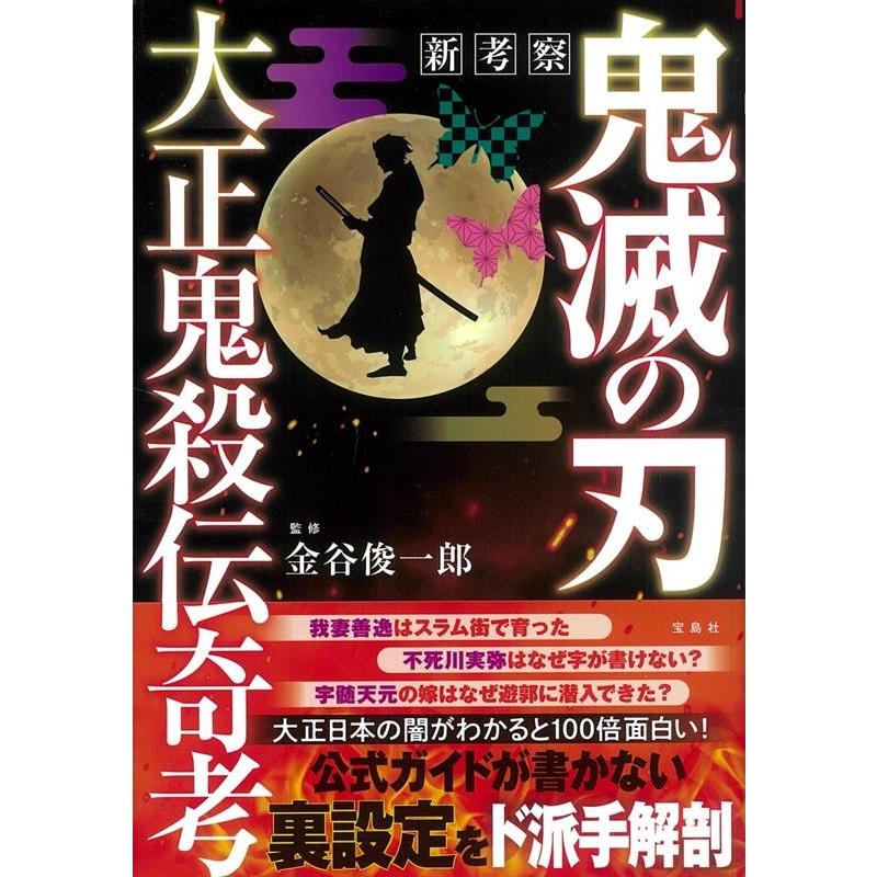 宝島社 新考察鬼滅の刃大正鬼殺伝奇考 金谷俊一郎