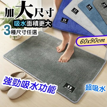 藻土屋 【藻土屋】超強吸水玄關浴室耐髒地毯毛地墊 腳踏墊 大地墊(60*90cm)