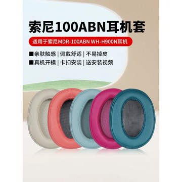 適用索尼MDR-100ABN耳機罩wh-H900N耳機套100A頭戴式皮耳罩H600A耳墊100AAP耳機皮套頭梁墊橫梁墊保護套配件