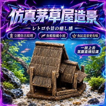 【現貨】水族草屋造景 茅屋造景 陶屋造景 魚缸造景 陶瓷材質 水族造景擺件 庭院風格裝飾 魚缸水景裝飾 水族造景