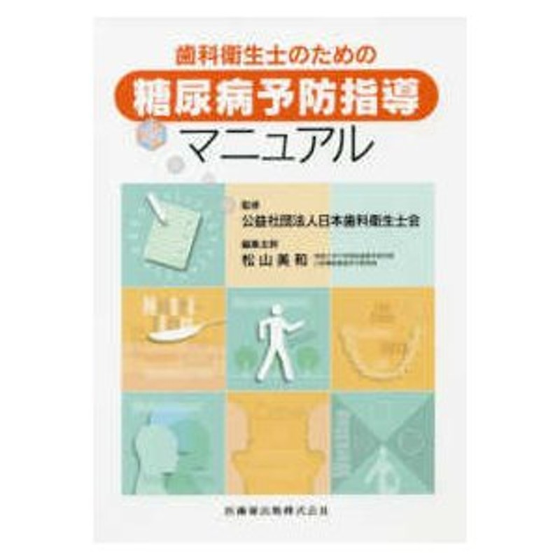 歯科衛生士のための糖尿病予防指導マニュアル | LINEショッピング