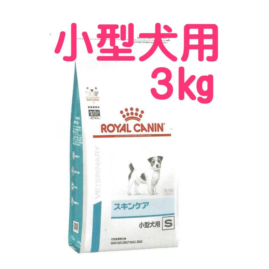 ベッツプラン スキンケア小型犬用S ３Kg ロイヤルカナン フード 犬 皮膚 )