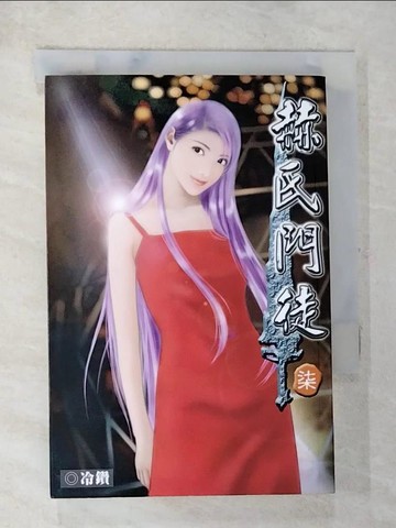 【書寶二手書T8／一般小說_AWH】赫氏門徒7_冷鑽