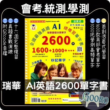 瑞華 全國最強英語AI總複習單字書2600字｜會考統測學測必備｜英文單字書｜高頻單字記憶｜會考英語單字｜AI單字記憶法｜Gooro夠了參考書店