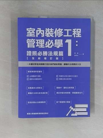 【書寶二手書T1／建築_Y6Y】室內裝修工程管理必學1：證照必勝法規篇_陳鎔, 郭珮汝