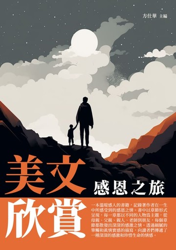 【電子書】美文欣賞：感恩之旅