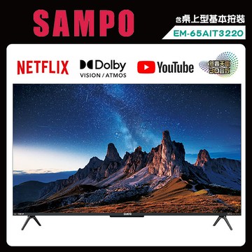 SAMPO 聲寶 65吋  EM-65AIT3220+視訊盒MT-320 4K AI新轟天雷 GoogleTV 120Hz 液晶顯示器 (