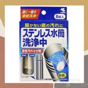 ［so媽］✨日本進口📦小林製藥 洗淨中 保溫瓶水垢清潔錠 保溫瓶 8錠入
