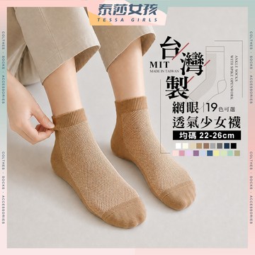 ⭕隔日到貨⭕MIT台灣製網眼透氣少女襪 棉襪 襪子 女襪 夏天襪子 純色 素面 多色可選 學生襪 文青襪 少女襪 透氣