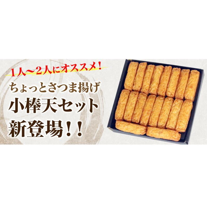 ちょっとさつま揚げ 小棒天セット 限定 お取り寄せグルメ 鍋 ふるさと ご飯のお供 おつまみ 食品 ポイント消化 鍋セット 野菜