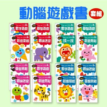 [說書客] 啟動學習腦．我的第一本動腦遊戲書─2歲套組/3歲套組/4歲套組/5歲套組(全4冊) 風車 專注學習力