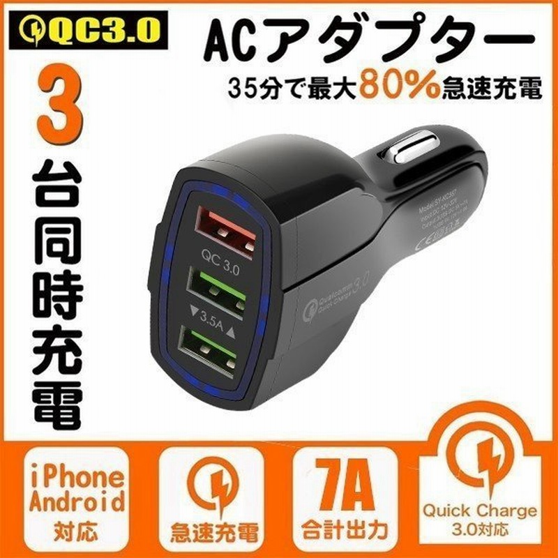 シガーソケットカーチャージャー 車載充電器 Qc3 0 Usb 3ポート 合計7a 急速充電 超高出力 電源アダプター 車用charge 携帯電話 Iphone Ipad対応 通販 Lineポイント最大get Lineショッピング