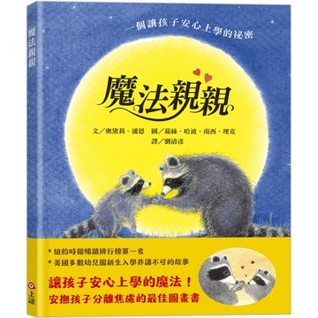 【全新繪本】魔法親親（安撫孩子分離焦慮的最佳圖畫書）