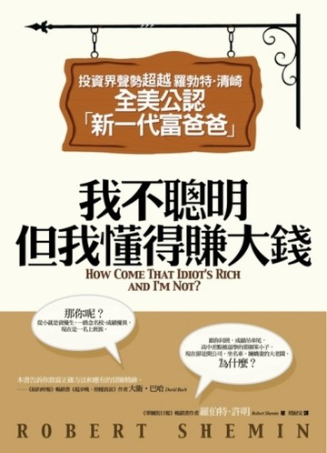 我不聰明，但我懂得賺大錢【二手書_良好】TAAZE讀冊生活