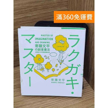 【雷根360免運】【送贈品】寄藤文平の創意畫法  #七成新 #九成新【P-G3119】