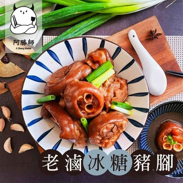 菜餚料理 預購 阿勝師 老滷汁冰糖豬腳(1000公克/盒)1包