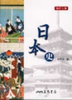 日本史（修訂二版）[二手書_良好]