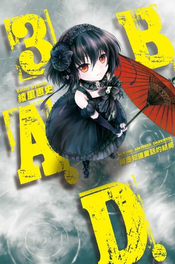 【電子書】B.A.D.事件簿(3)：繭墨知道童話的結局